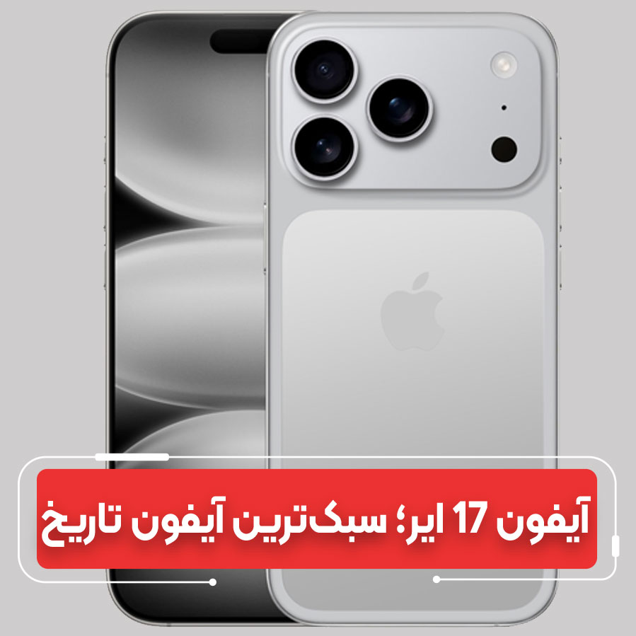 همه‌چیز درباره iPhone 17 در یک نگاه