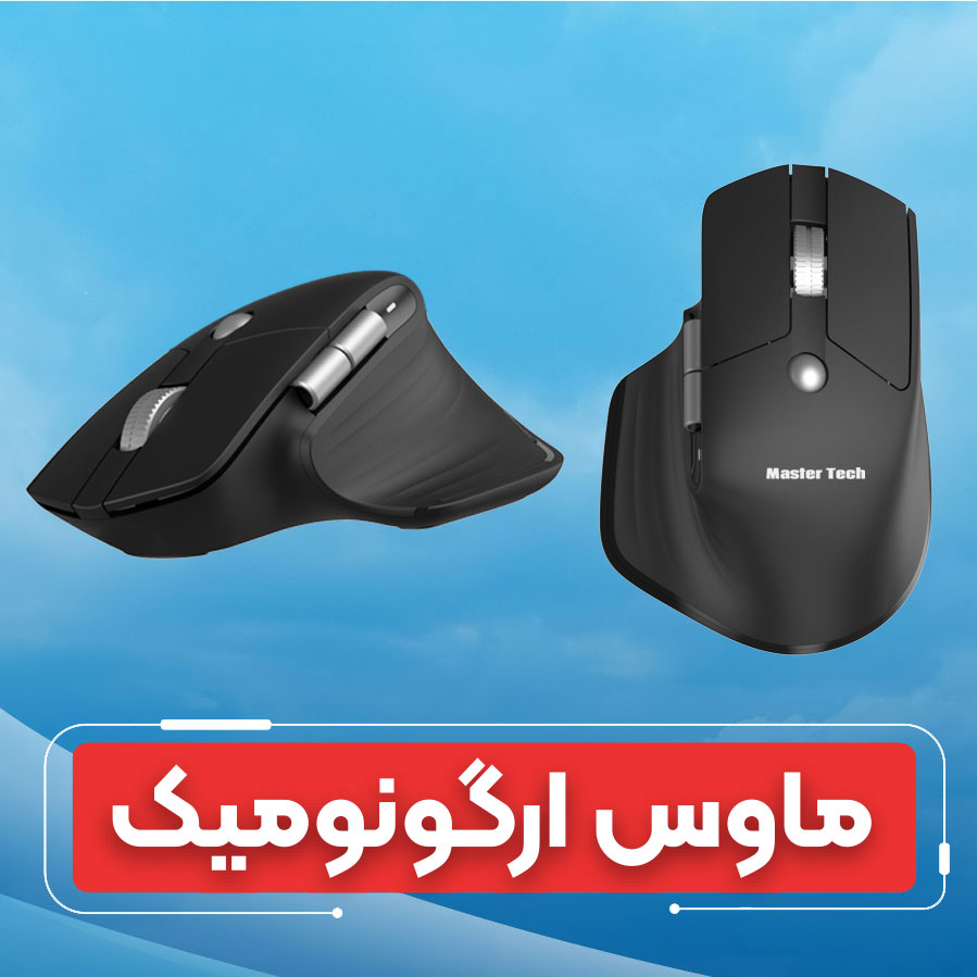 ماوس و کیبورد ارگونومیک