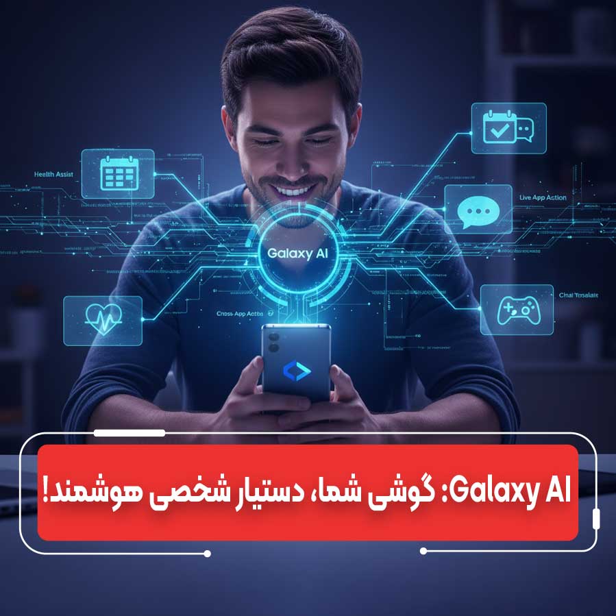هوشمندی که زندگی را ساده می‌کند: قابلیت‌های کلیدی Galaxy AI