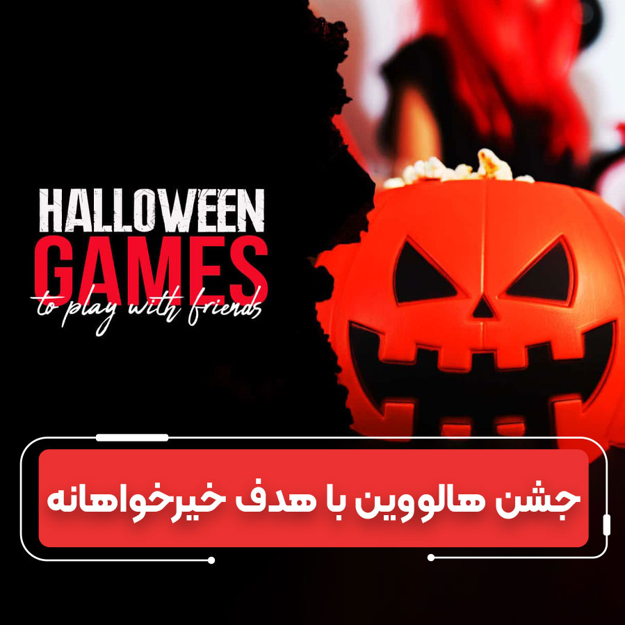 رویداد Ghouls 4 Games ترکیبی از هیجان، بازی و کار خیر