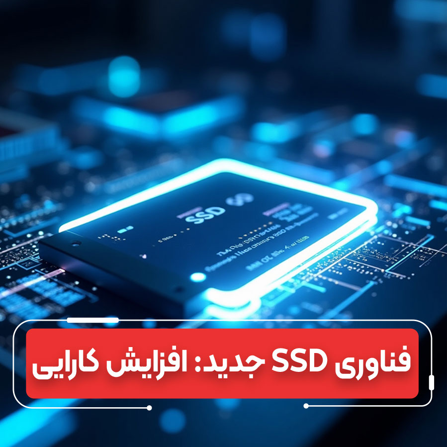 فناوری SSD جدید ۲۰۲۵: افزایش ۱۰ برابری سرعت انتقال داده
