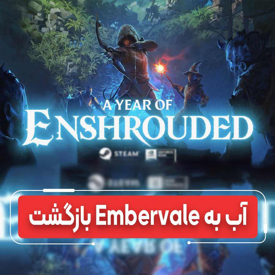 Enshrouded: «بیداری آب» منتشر شد؛ بزرگترین به‌روزرسانی سال ۲۰۲۵ با قابلیت شنا و ماهیگیری