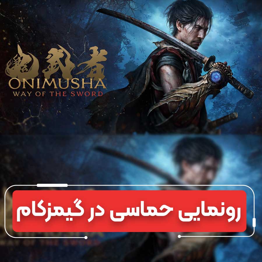 Onimusha: احیای شکوه سامورایی‌ها در گیمزکام ۲۰۲۵