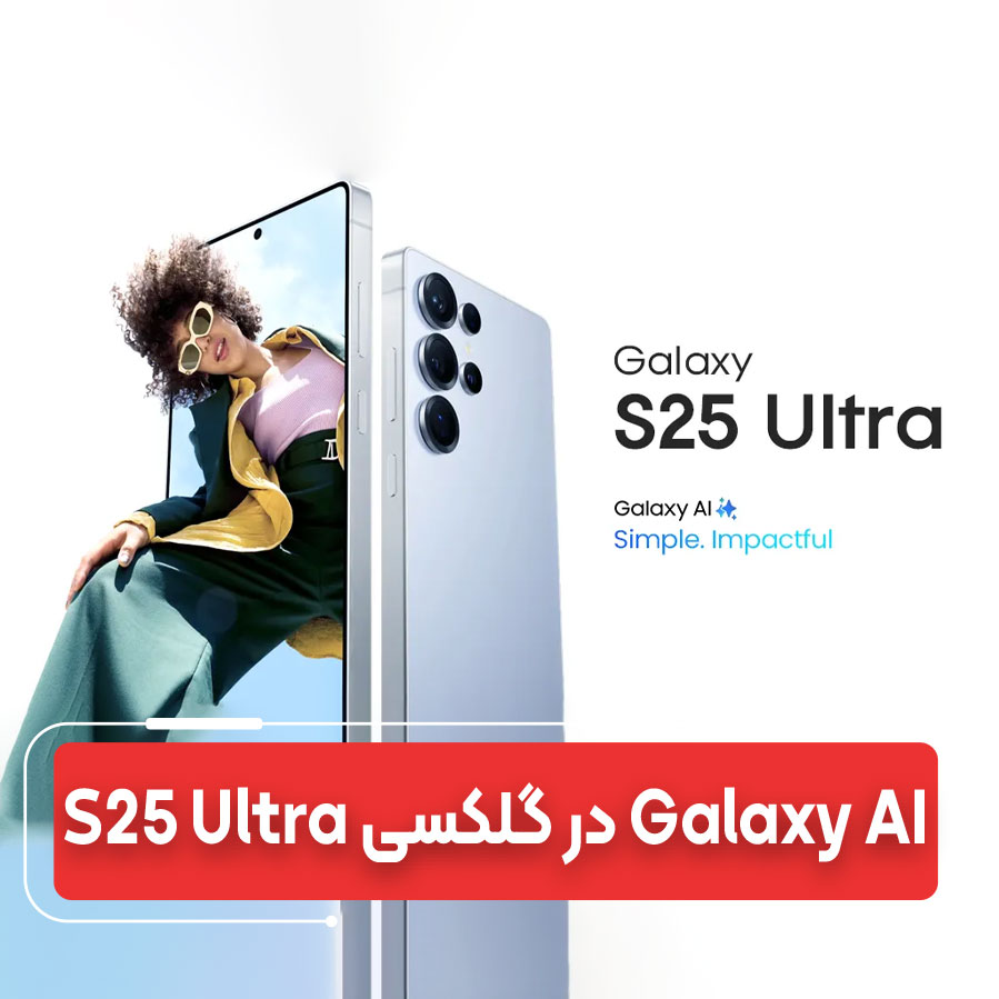 ﻿﻿بررسی Galaxy S25 Ultra؛ هیولای هوش مصنوعی سامسونگ در سال ۲۰۲۵