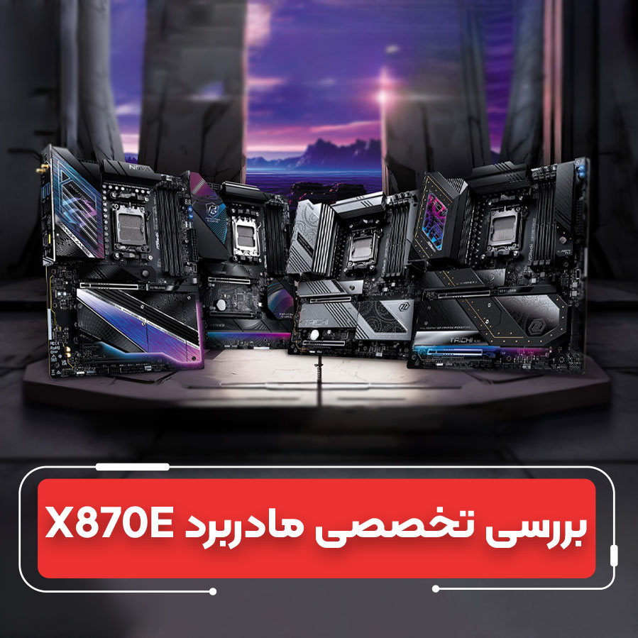 مقایسه بهترین مادربردهای گیمینگ و حرفه‌ای ۲۰۲۵