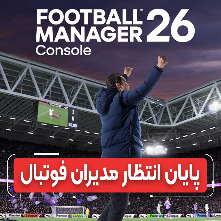 Football Manager 26 – جهشی بزرگ در شبیه‌سازی فوتبال با موتور Unity و لایسنس کامل لیگ برتر