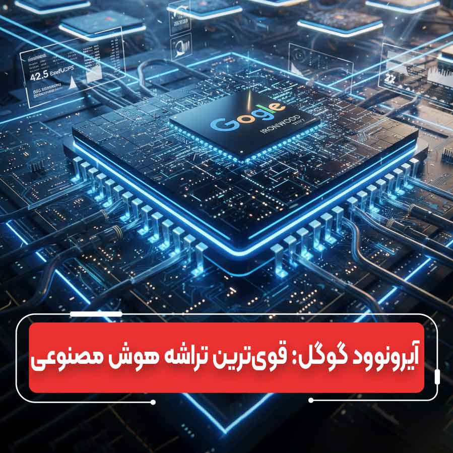 آیرونوود گوگل: قوی‌ترین تراشه هوش مصنوعی تاریخ که سلطه انویدیا را به چالش می‌کشد
