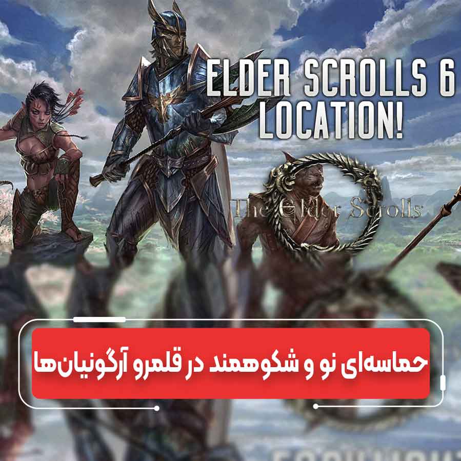 انتشار Elder Scrolls 6: نمرات عالی Black Marsh