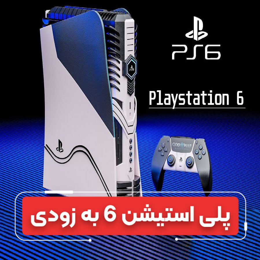 PS6: نسل بعدی پلی‌استیشن؛ از شایعات تا واقعیت