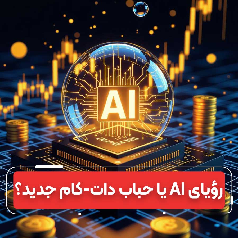 هوش مصنوعی در بازار: اصلاح بازار یا بحران اقتصادی؟