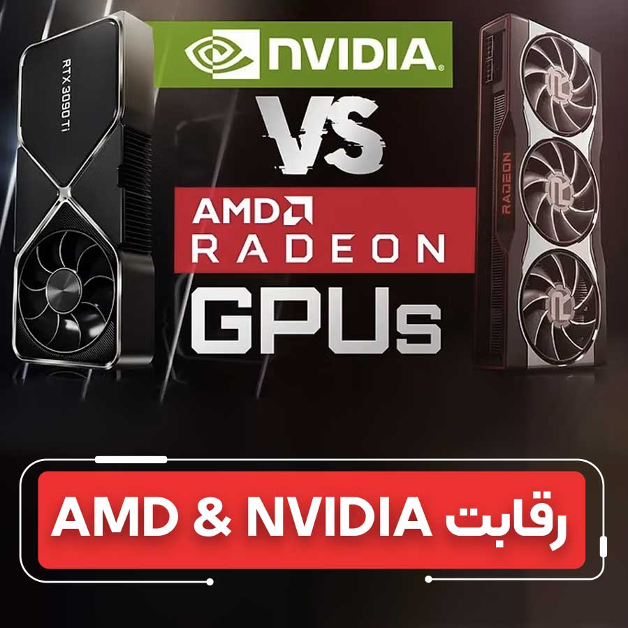 مقایسه AMD vs Nvidia: بهترین کارت گرافیک