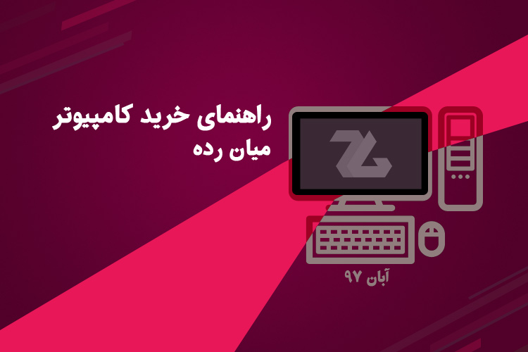سیستم رده متوسط (راندمان خوب - سرعت بالا در کارهای روزمره - بازی با تنظیمات پایین یا متوسط)